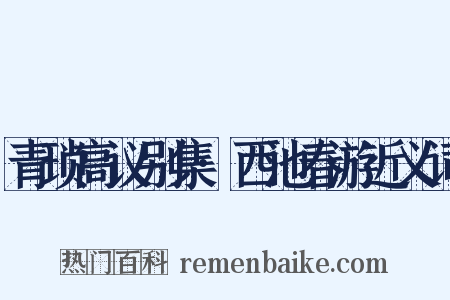青琐高议别集·西池春游近义词是什么意思的图片